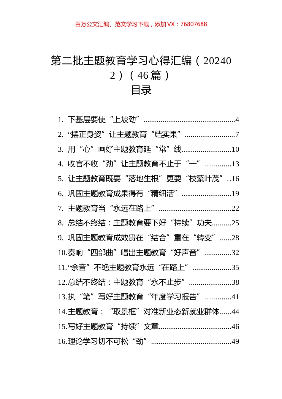 第二批ZTJY学习心得汇编（202402）（46篇）.docx_第1页