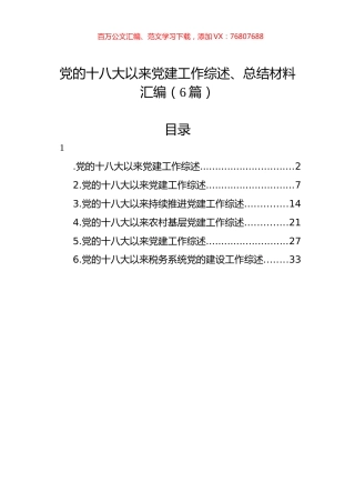 党的十八大以来党建工作综述、总结材料汇编（6篇）.docx