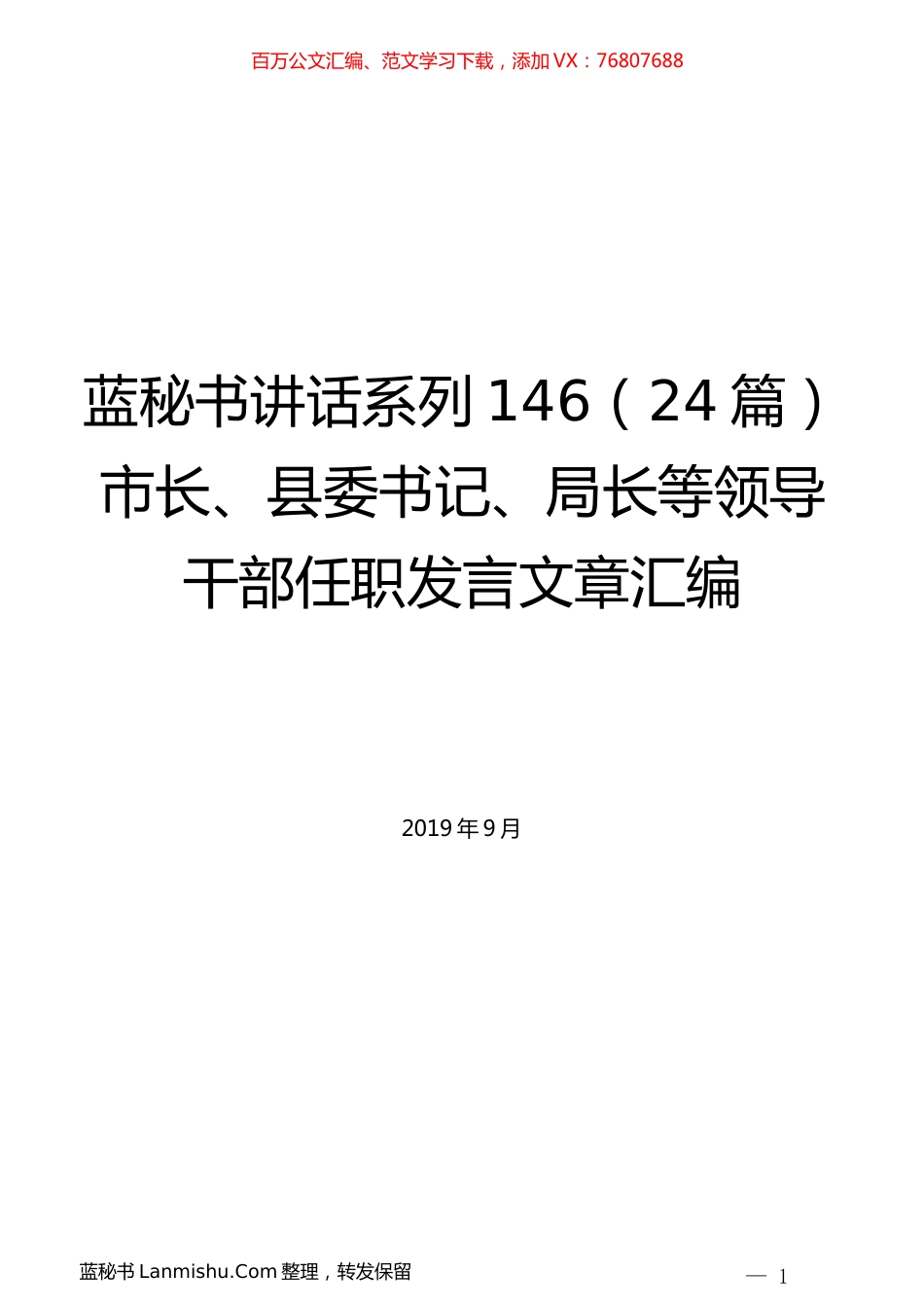 （24篇）市长、县委书记、局长等领导干部任职讲话文章汇编.docx_第1页