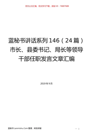 （24篇）市长、县委书记、局长等领导干部任职讲话文章汇编.docx