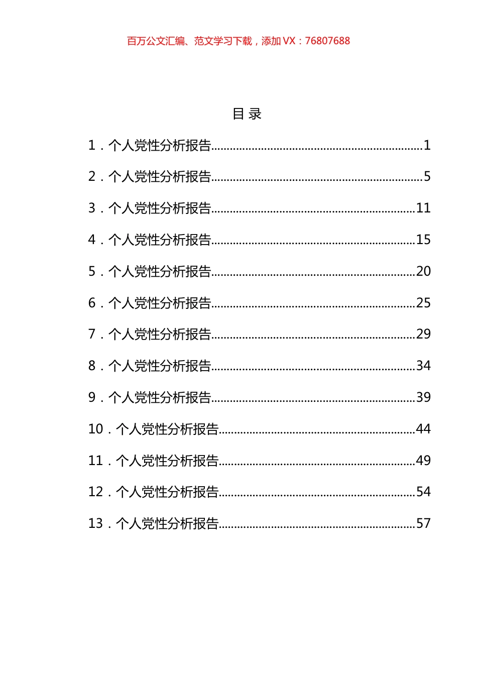 共产党员个人党性分析报告汇编（10篇） (2).docx_第1页