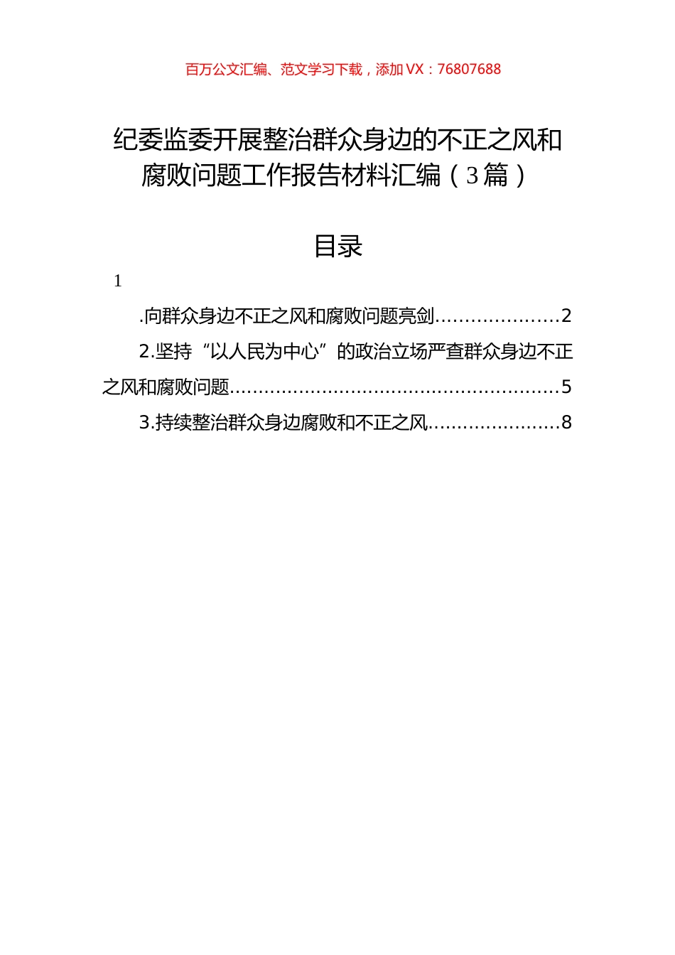 纪委监委开展整治群众身边的不正之风和腐败问题工作报告材料汇编（3篇）.docx_第1页