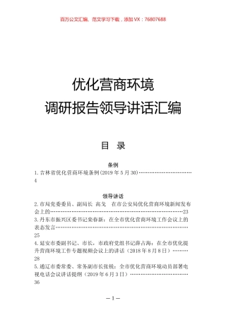 （13篇）优化营商环境调研报告领导讲话汇编.docx