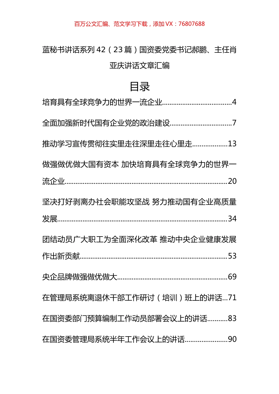 （23篇）国资委记郝鹏、肖亚庆公开讲话文章汇编.docx_第1页