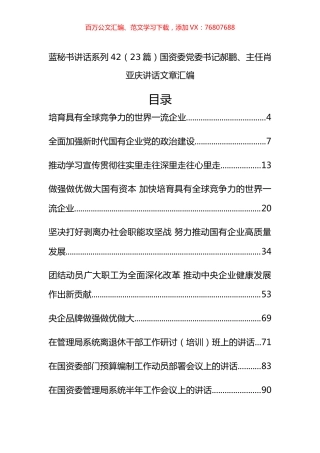 （23篇）国资委记郝鹏、肖亚庆公开讲话文章汇编.docx