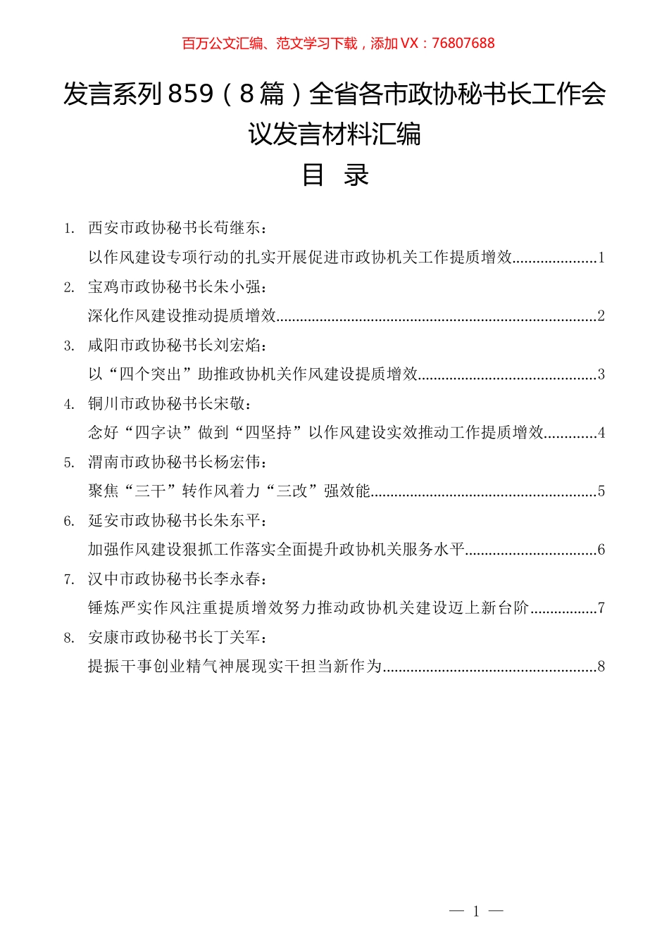（8篇）全省各市政协秘书长工作会议发言材料汇编.docx_第1页