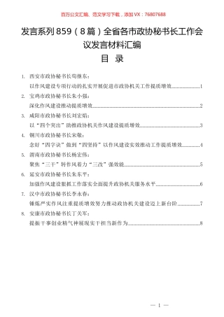 （8篇）全省各市政协秘书长工作会议发言材料汇编.docx