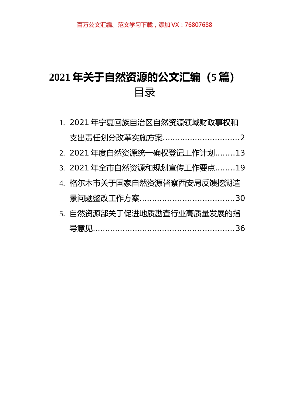 2021年关于自然资源的材料汇编（5篇）.docx_第1页