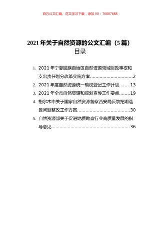 2021年关于自然资源的材料汇编（5篇）.docx