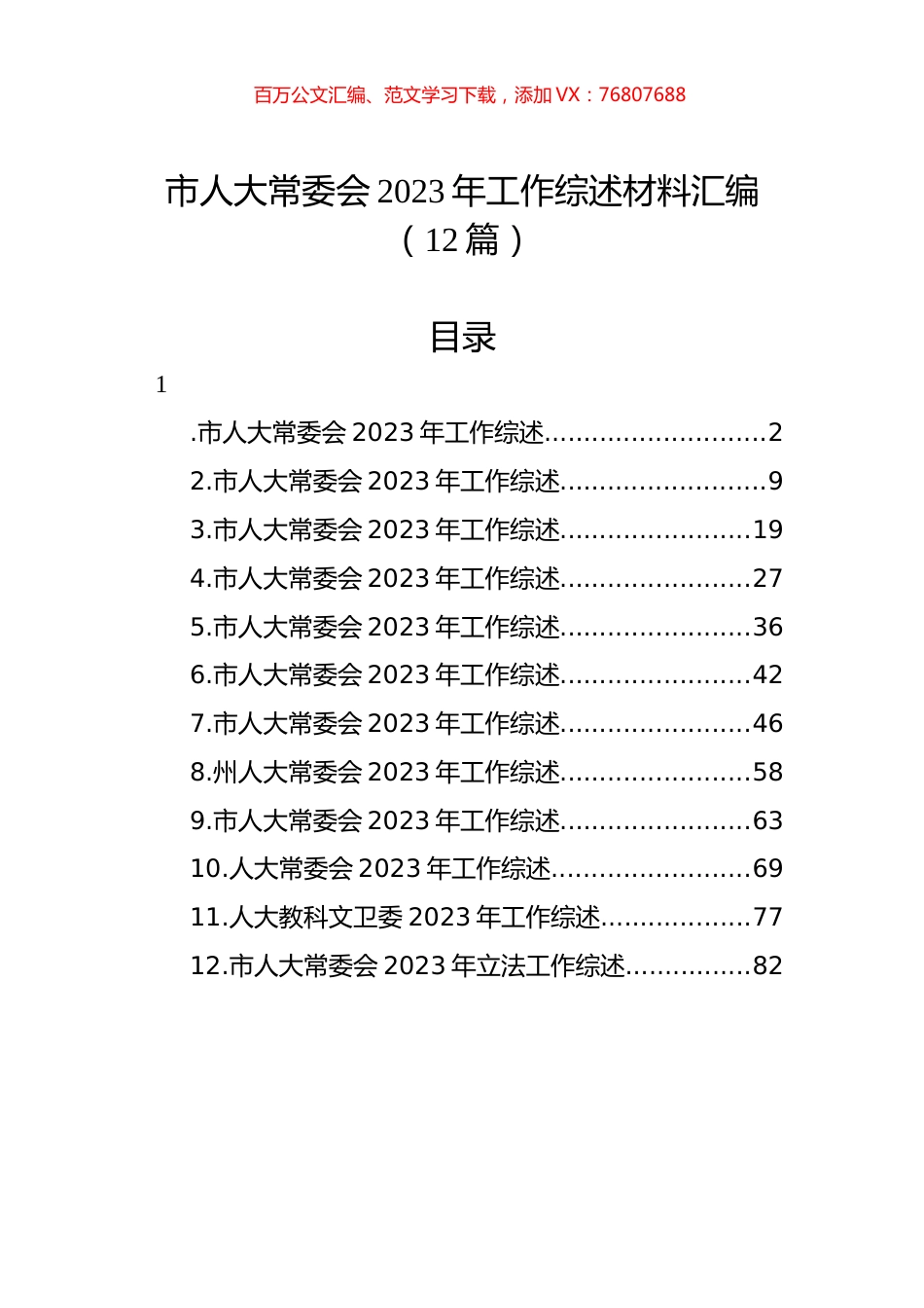 市人大常委会2023年工作综述材料汇编（12篇）.docx_第1页