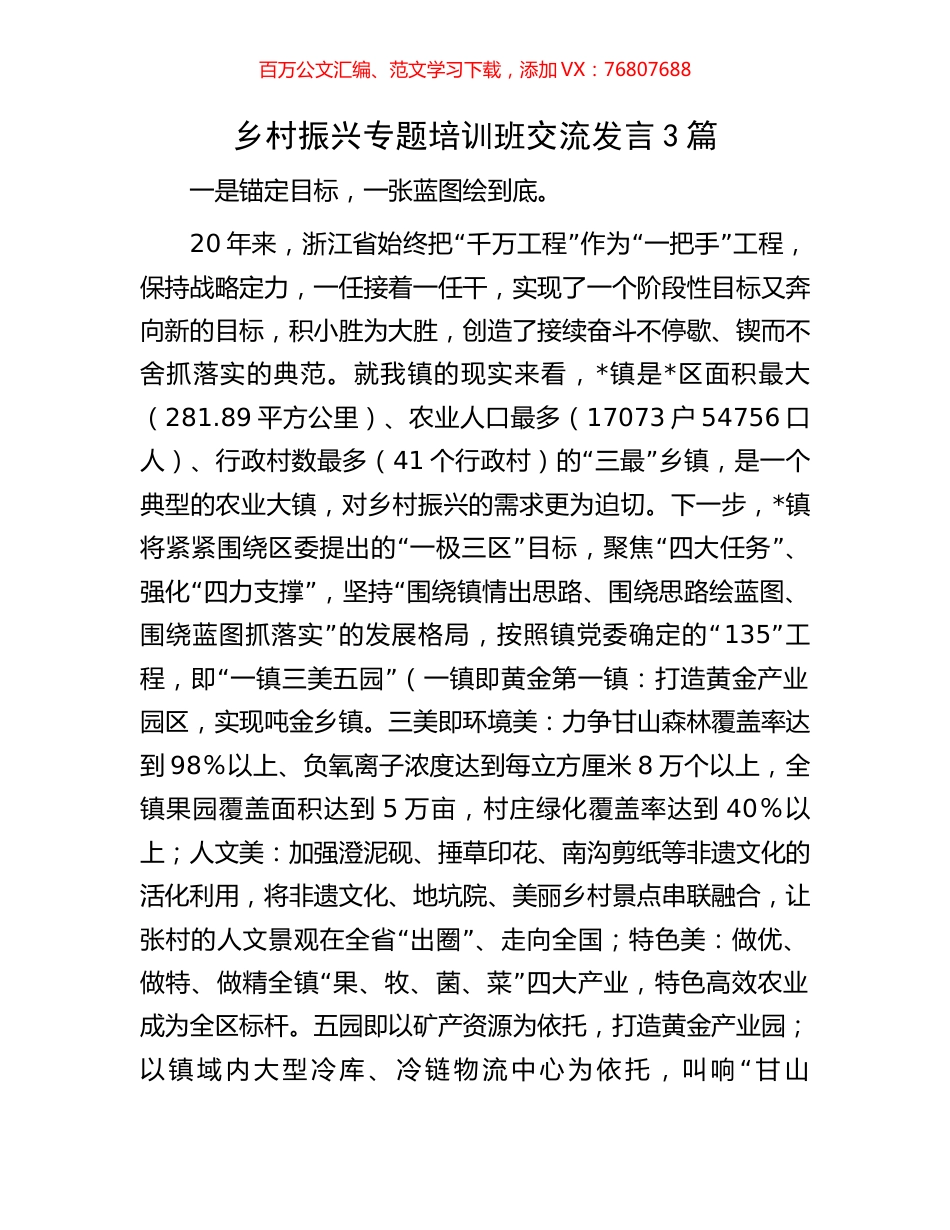 乡村振兴专题培训班交流发言3篇.docx_第1页