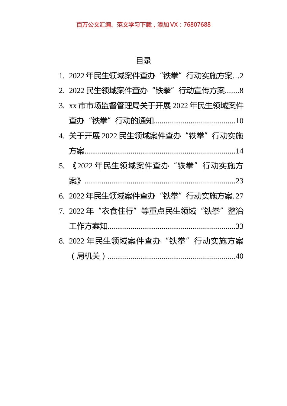 2022年民生领域案件查办“铁拳”行动实施方案汇编.docx_第1页