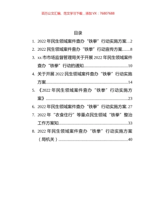 2022年民生领域案件查办“铁拳”行动实施方案汇编.docx
