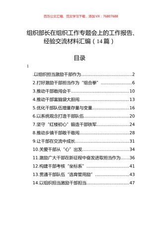 在组织工作专题会上的工作报告、经验交流材料汇编（14篇）.docx