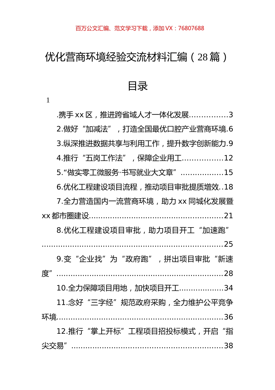优化营商环境经验交流材料汇编（28篇）.docx_第1页