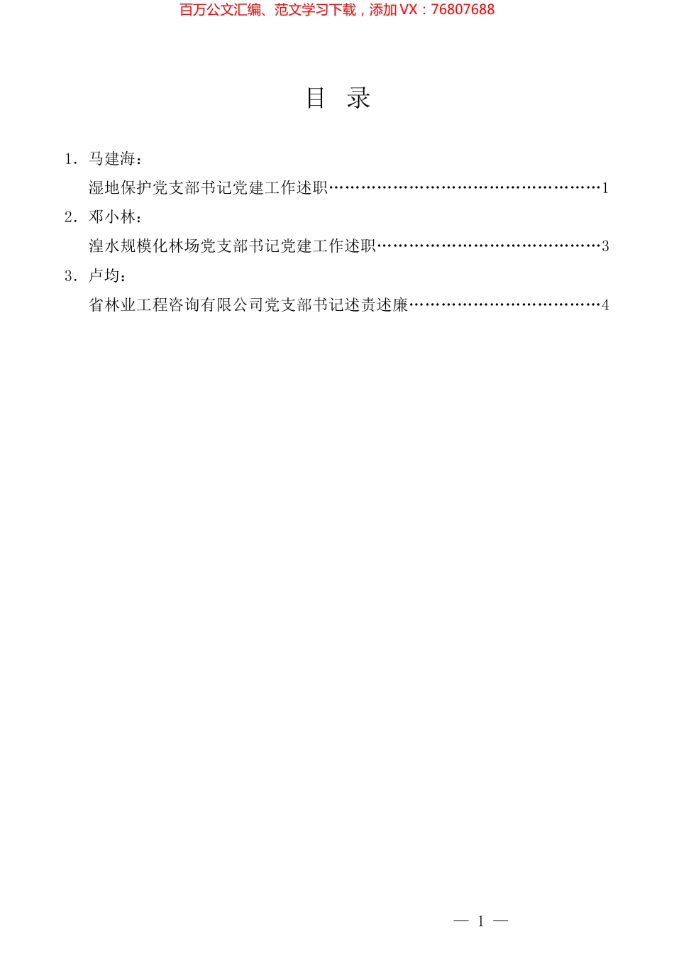 （3篇）青海省林草局2023年党的建设工作暨党风廉政工作会发言材料汇编.docx_第1页