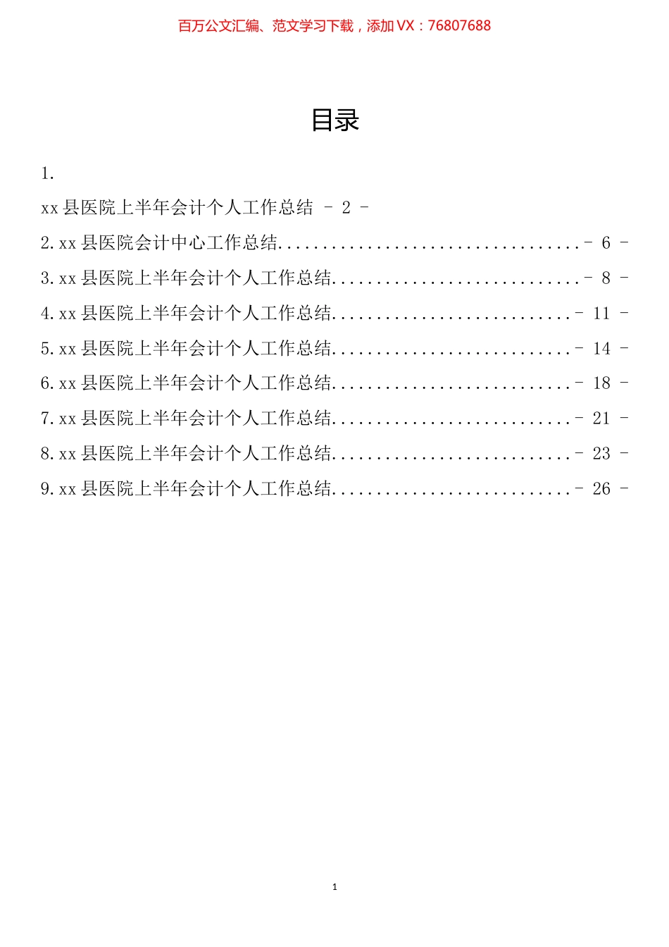 医院会计工作总结汇编（10篇）.docx_第1页