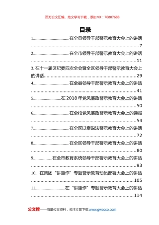 2020年警示教育讲话汇编（52篇）.docx