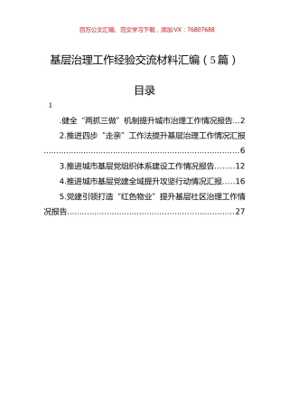 基层治理工作经验交流材料汇编（5篇）.docx