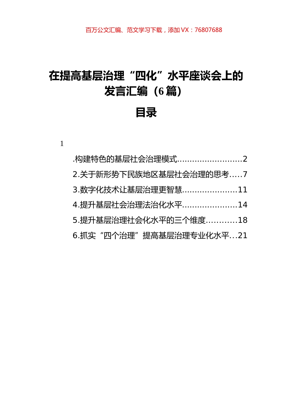 在提高基层治理“四化”水平座谈会上的发言汇编（6篇）.docx_第1页
