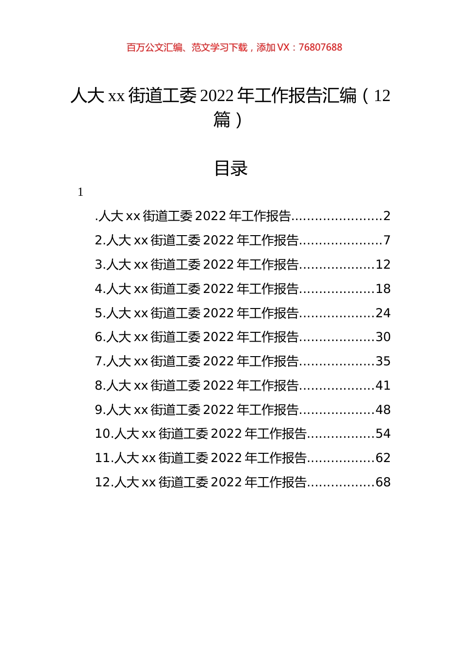 人大xx街道工委2022年工作报告汇编（12篇）.docx_第1页