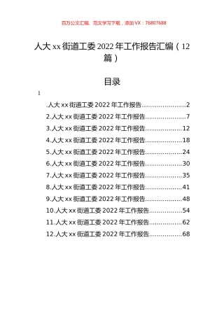 人大xx街道工委2022年工作报告汇编（12篇）.docx