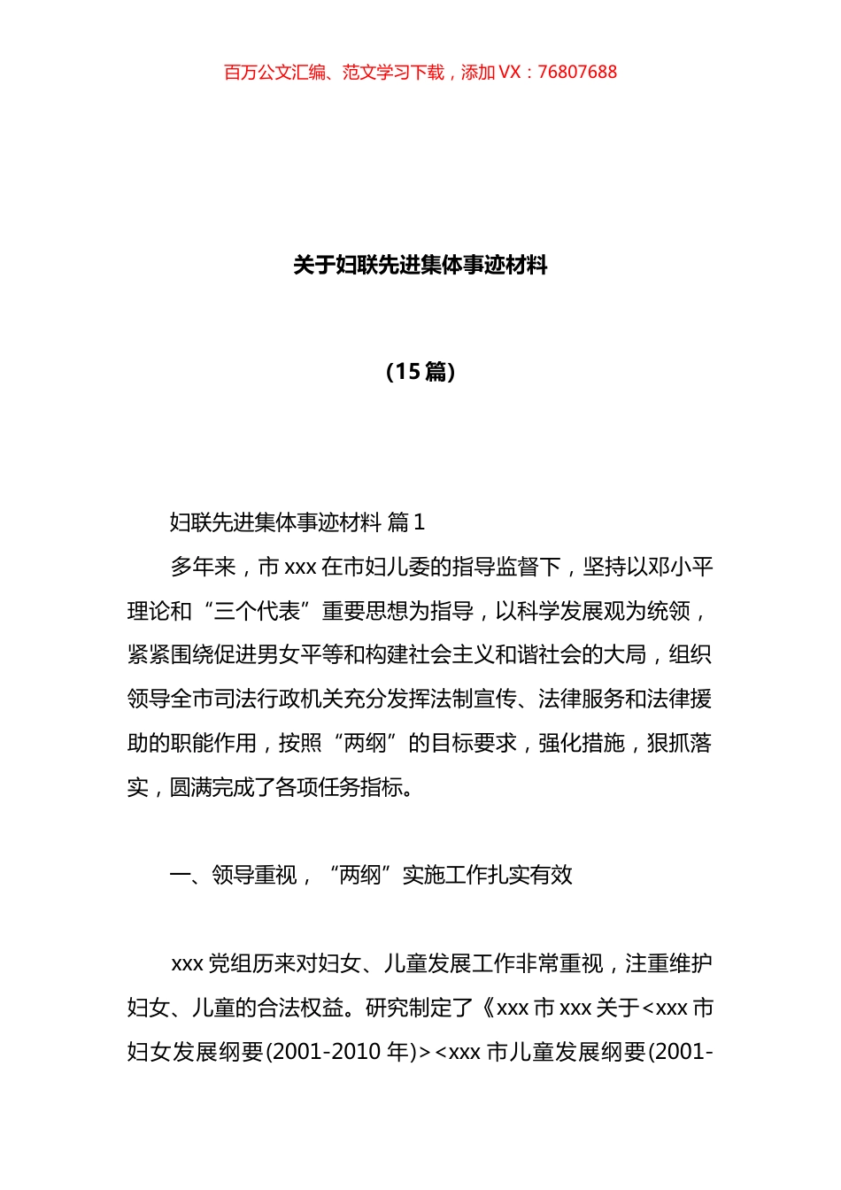 妇联先进集体事迹材料汇编（15篇）.docx_第1页