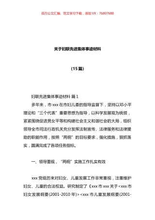 妇联先进集体事迹材料汇编（15篇）.docx