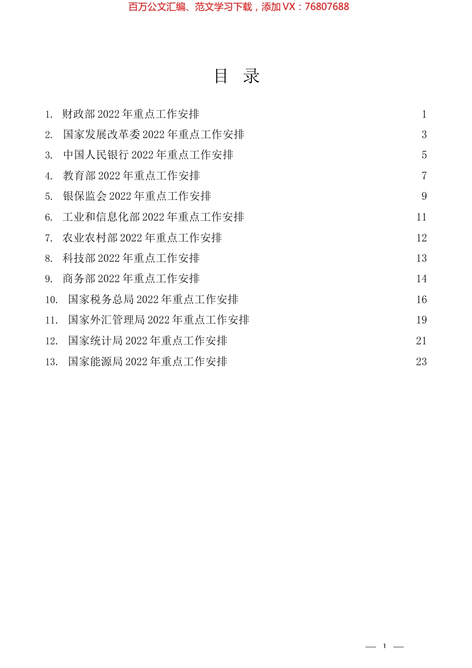 “智囊团”系列№355（13篇）2022年中央各部委重点工作安排汇编.docx_第1页