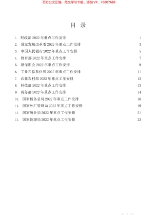 “智囊团”系列№355（13篇）2022年中央各部委重点工作安排汇编.docx