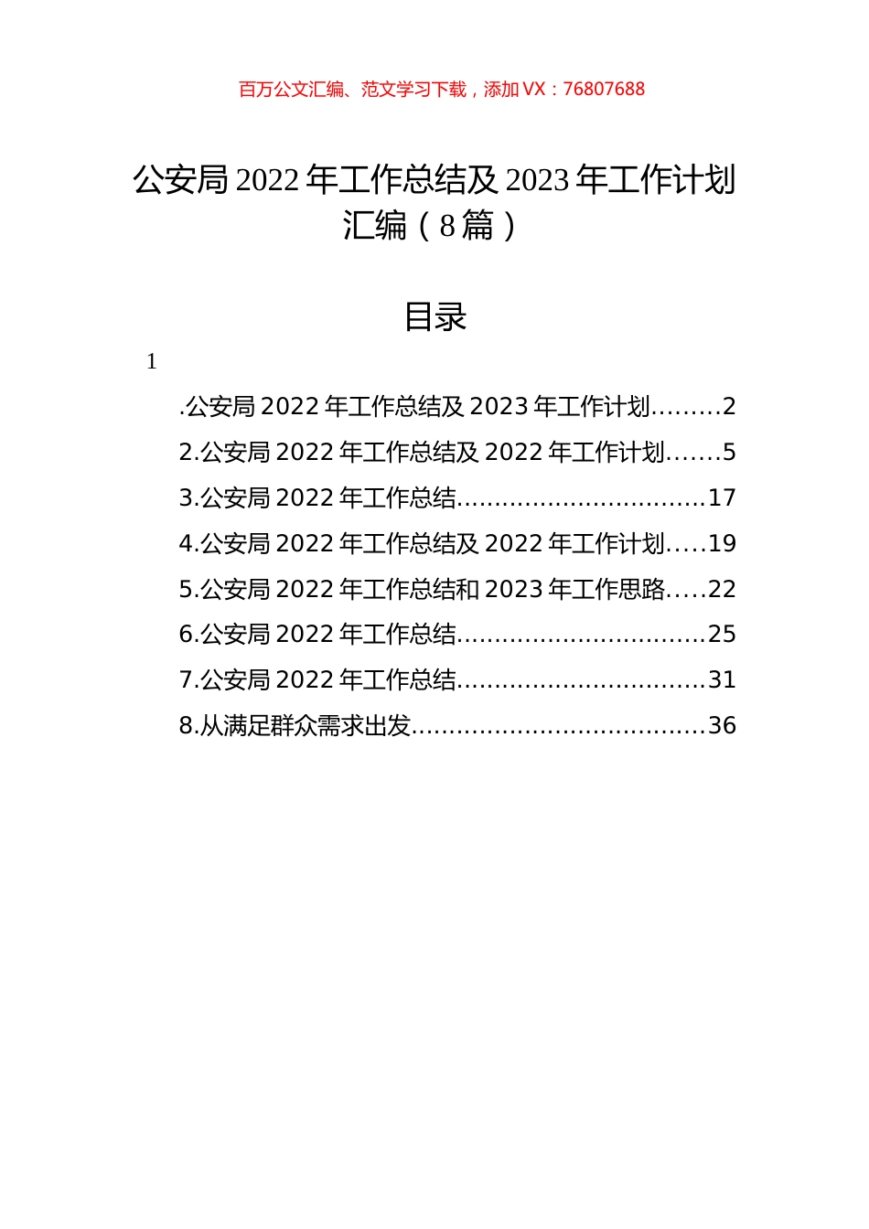 公安局2022年工作总结及2023年工作计划汇编（8篇）.docx_第1页