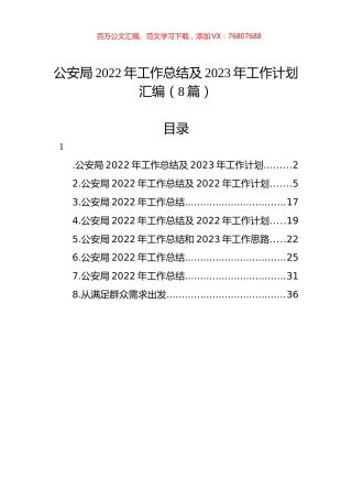 公安局2022年工作总结及2023年工作计划汇编（8篇）.docx