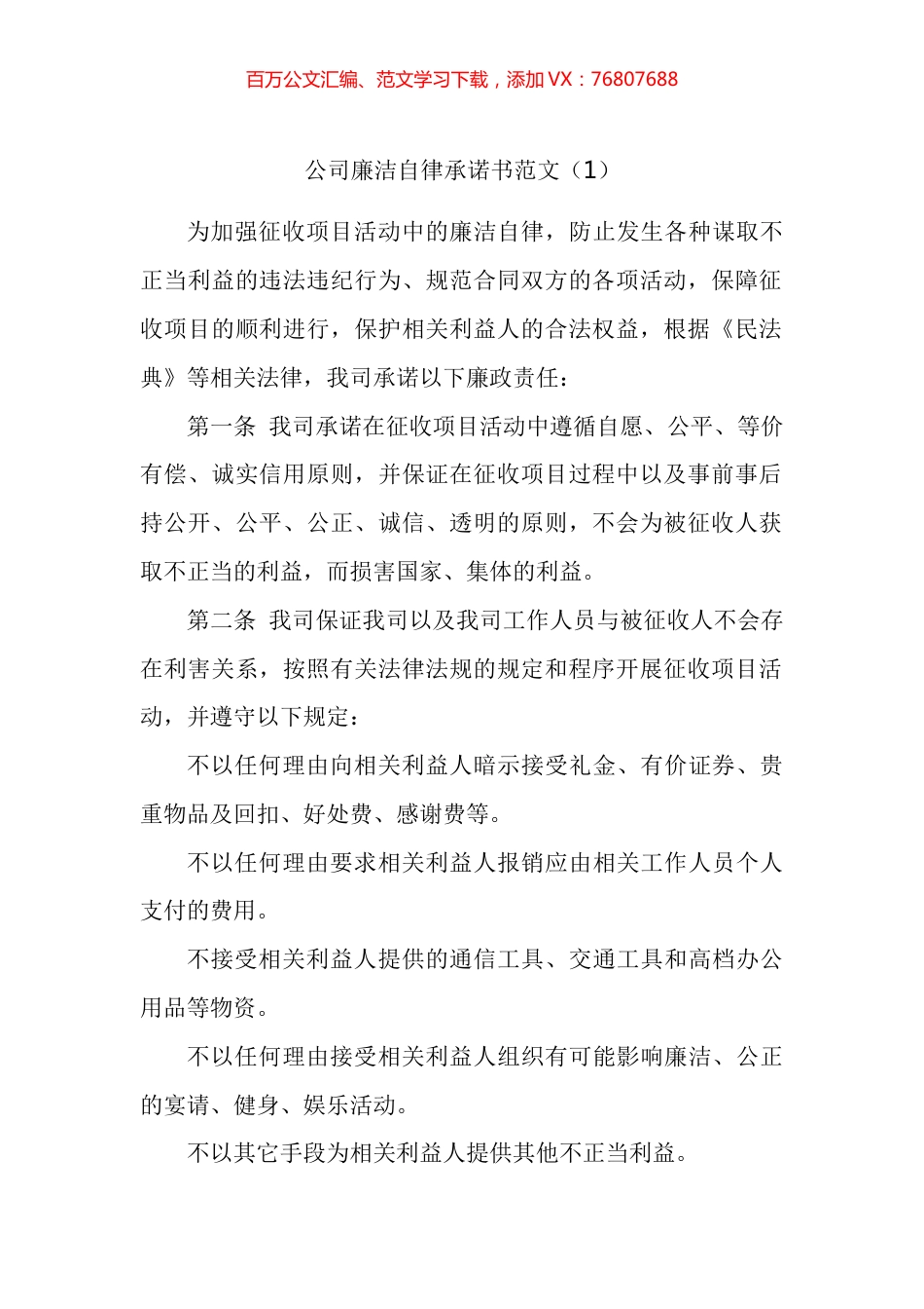 廉洁自律承诺书汇编.docx_第1页