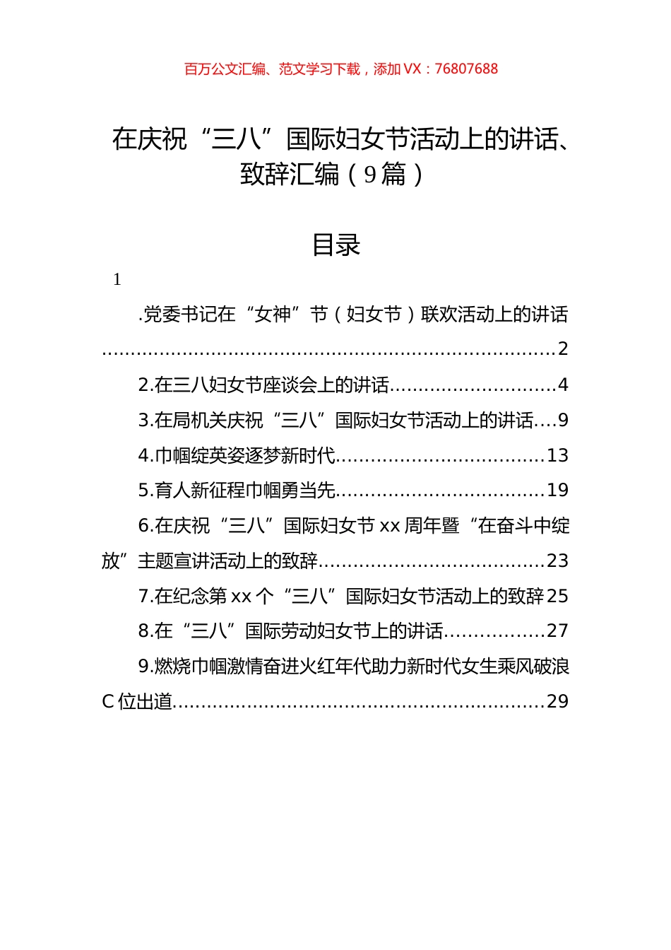 在庆祝“三八”国际妇女节活动上的讲话、致辞汇编（9篇）.docx_第1页