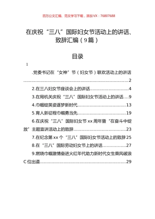 在庆祝“三八”国际妇女节活动上的讲话、致辞汇编（9篇）.docx