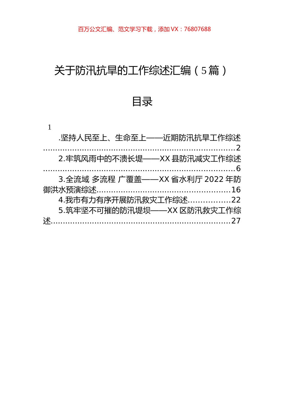 关于防汛抗旱的工作综述汇编（5篇）.docx_第1页