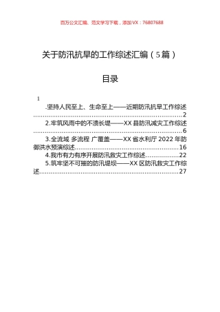 关于防汛抗旱的工作综述汇编（5篇）.docx