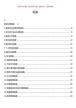 机关议事决策相关制度汇编（23篇）.docx