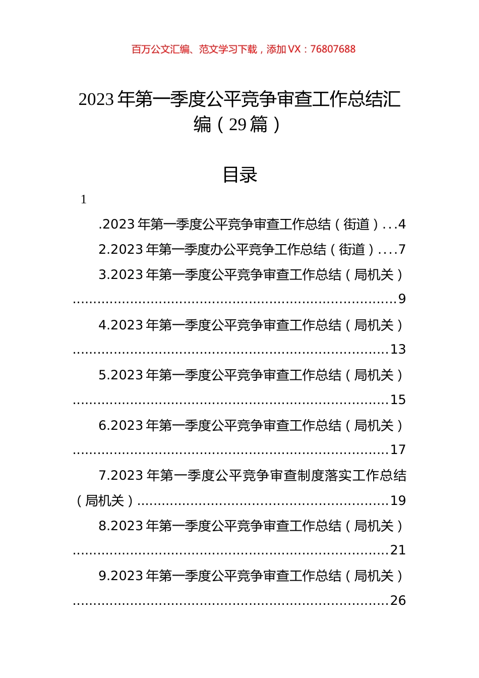 2023年第一季度公平竞争审查工作总结汇编（29篇）.docx_第1页