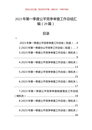 2023年第一季度公平竞争审查工作总结汇编（29篇）.docx