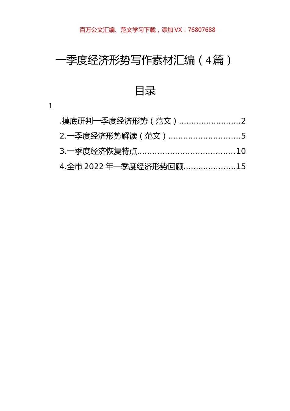 一季度经济形势写作素材汇编（4篇）.docx_第1页
