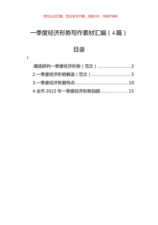 一季度经济形势写作素材汇编（4篇）.docx