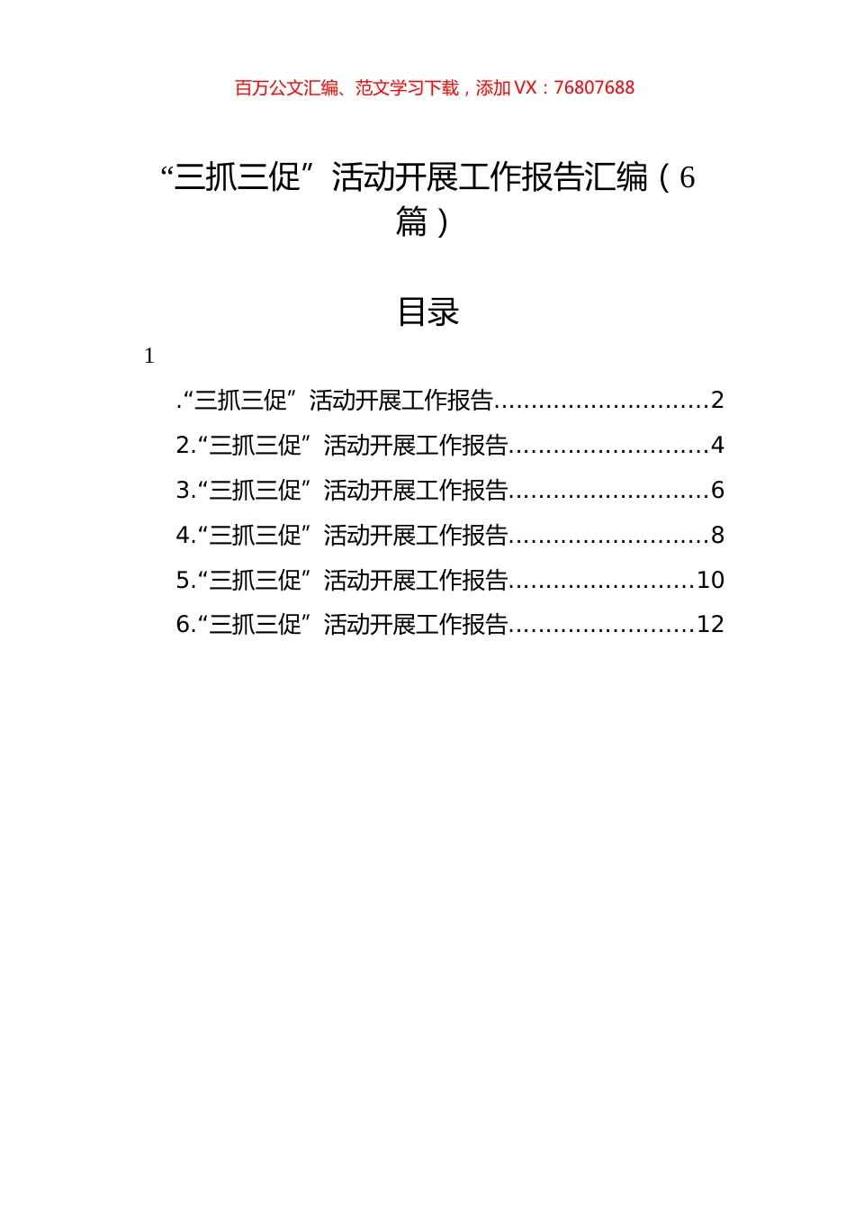 “三抓三促”活动开展工作报告汇编（6篇）.docx_第1页