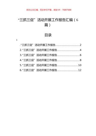 “三抓三促”活动开展工作报告汇编（6篇）.docx