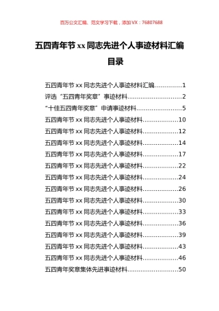 五四青年节先进集体和先进个人事迹材料汇编（19篇）.docx
