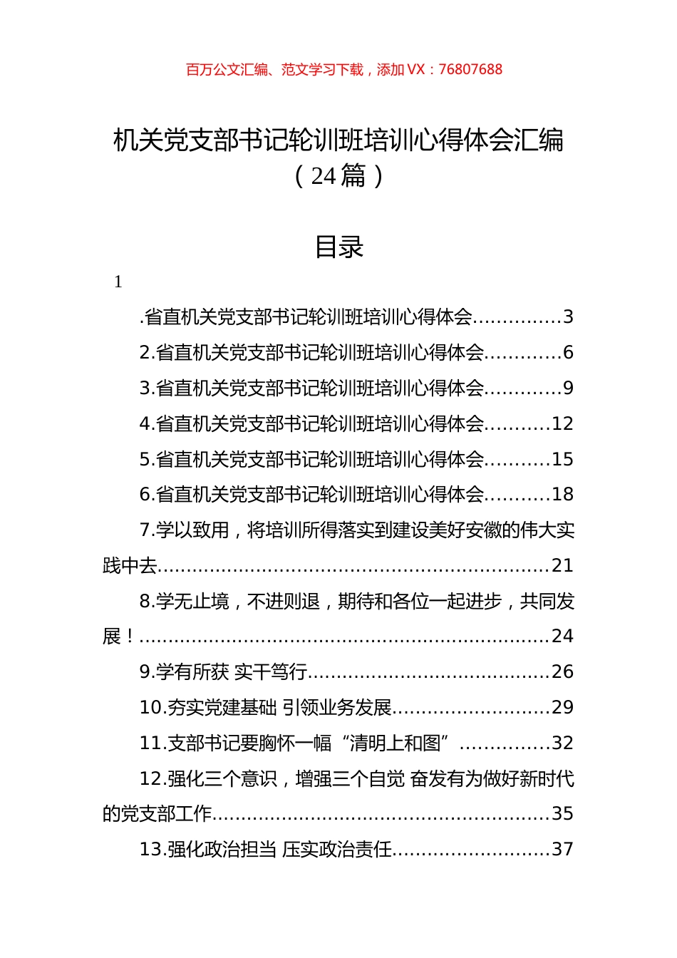 机关党支部书记轮训班培训心得体会汇编（24篇）.docx_第1页