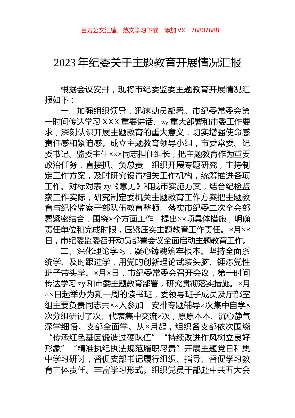 2023年纪委关于主题教育开展情况汇报.docx_第1页