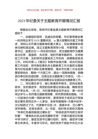 2023年纪委关于主题教育开展情况汇报.docx