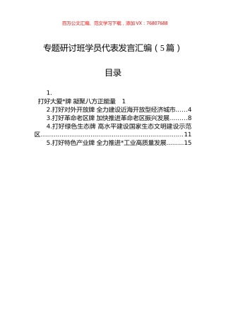 专题研讨班学员代表发言汇编（5篇）.docx