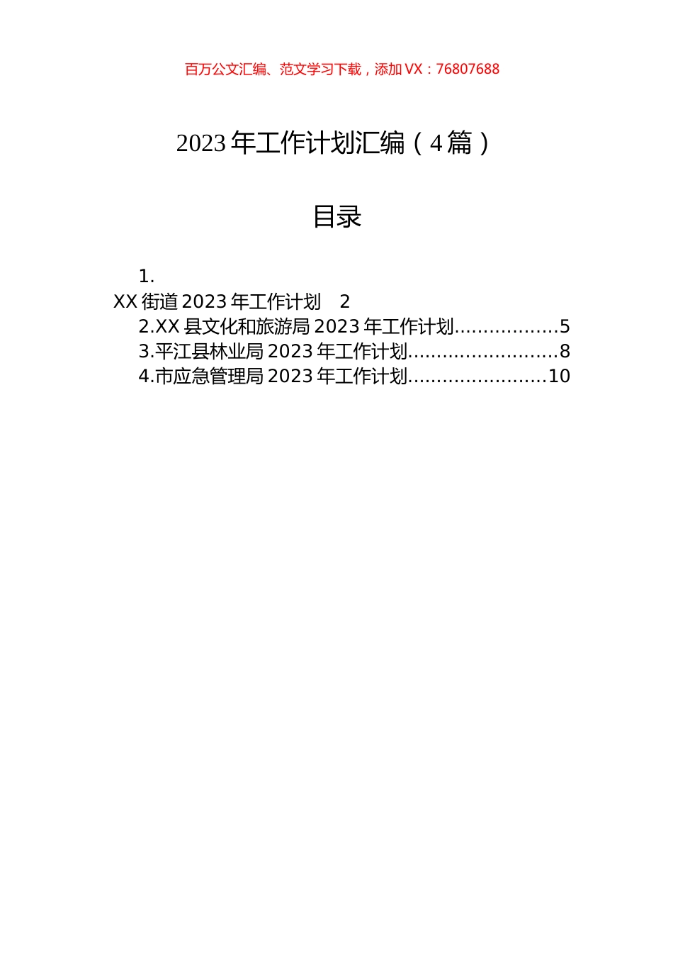 2023年工作计划汇编（4篇）.docx_第1页